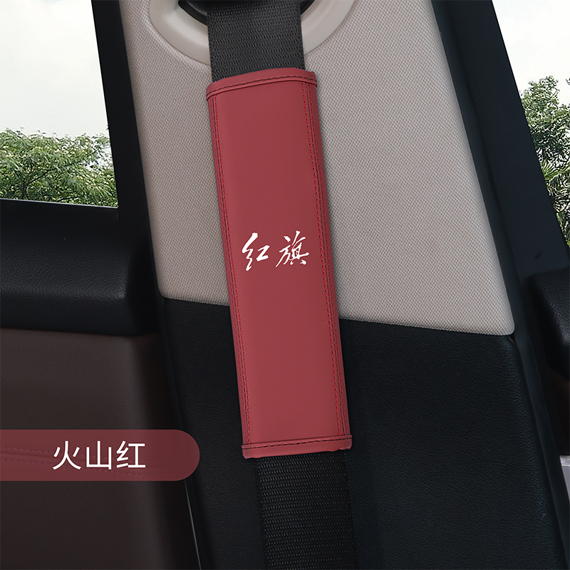 红旗汽车安全带护肩套皮革保护套