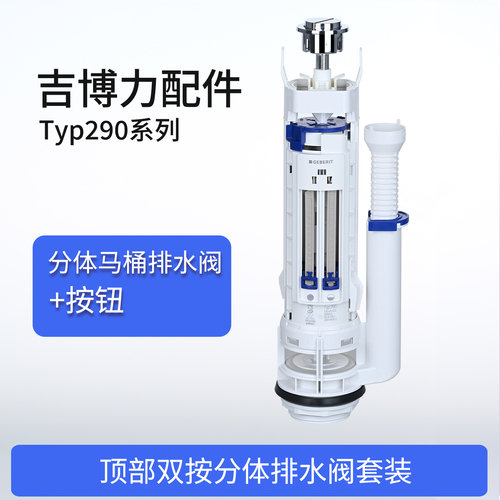 吉博力分体马桶水箱排水阀顶双按