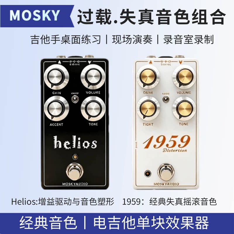 MOSKY1959过载失真单块效果器