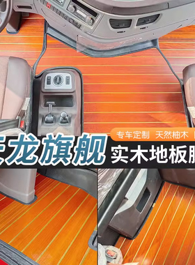 东风天龙旗舰KX王者旗舰版天龙KL天锦KRPLUS东风GX货车木地板脚垫