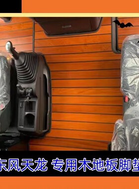 东风天龙旗舰KX王者旗舰版天龙KL天锦KRPLUS东风GX货车木地板脚垫