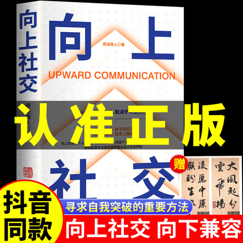 【抖音同款】向上社交正版书籍赠藏书票如何让优秀的人靠近你人际关系职场交往社交实操案例打开你的社交格局提供价值向上社交书籍-封面