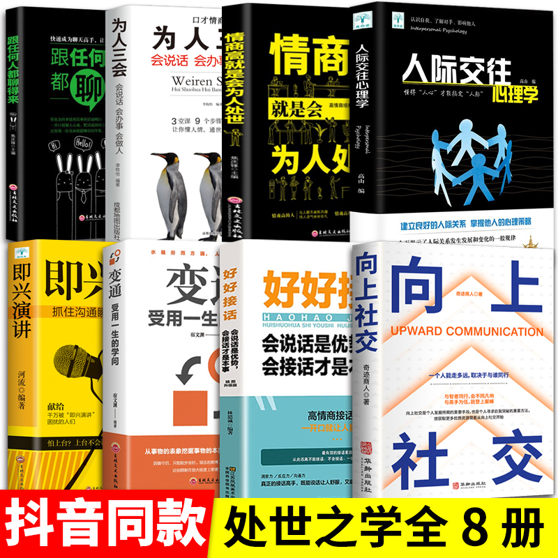 【正版8册】向上社交书籍好好接话人际交往心理学高情商聊天术人脉思维洞察人性人际交往心理学为人处世励志成功跟任何人都聊得来