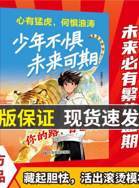 【抖音同款】少年不惧未来可期 兼顾富足少年成长经历不迷茫不胆怯不疲惫我命由我从自我认识到拆解人生困局逆境书籍畅销书排行榜
