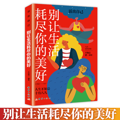 别让生活耗尽你的美好 每一种创伤和挫折都是一次成长和成熟 将生活的千滋百味酿成一世美好成功励志情感心灵修养书籍青春励志书籍