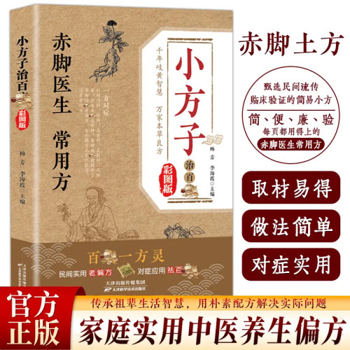 【正版现货】小方子治百病:彩图版 赤脚医生常用方赤脚方法彩图精解经典智慧详细解读实用易懂家庭常备生活百科书书籍畅销书排行榜