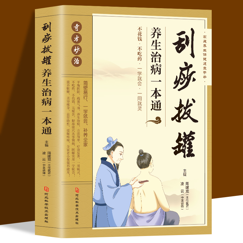 刮痧拔罐养生治病一本通刮痧拔罐养生中医穴位书 刮痧教程书籍按摩疗