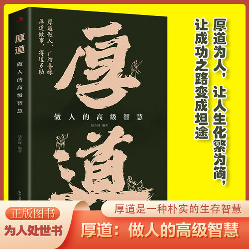 厚道做人的高级智慧正版分寸感人际交往职场沟通为人处事智慧书提升口才说话技巧高情商社交认知觉醒心理学