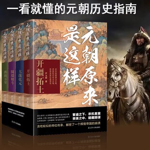 【全4册】元朝原来是这样 开疆拓土+大哉乾元+阋墙相斗+旌旗万里 尹文勋著元朝历史书籍