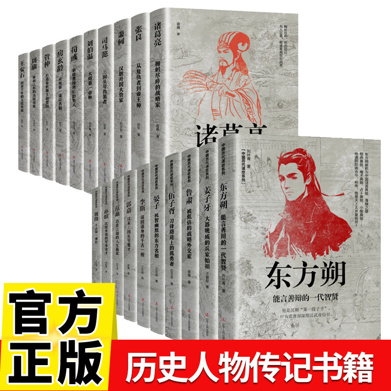 中国历代谋士传古代谋臣系列全套20册司马懿三国演义诸葛亮周瑜萧何张良姜子牙刘伯温王安石房玄龄管仲荀彧孙膑李斯魏徵郭嘉传记书