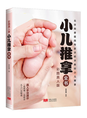 【现货正版】小儿推拿全书 中医小儿推拿保健按摩手法知识书籍 零基础真人手法推拿穴位图按摩宝宝一看就懂一学就会小儿推拿书籍