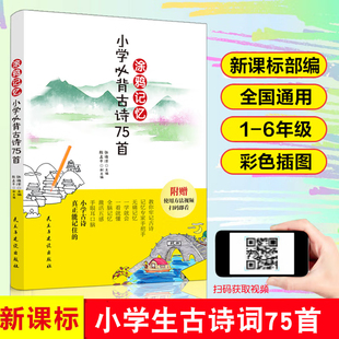 古诗词大全集 首经典 读儿童文学书籍唐诗三百首幼儿早教小学生必背古诗词75 涂鸦记忆小学必背古诗75首三四五六年级阅读课外书