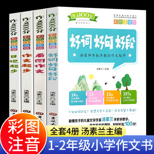 小学生作文二年级优秀同步作文起步训练五感法看图写话范文大全人教版 全4册 好词好句好段小学二三年级一年级日记书入门带拼音素材