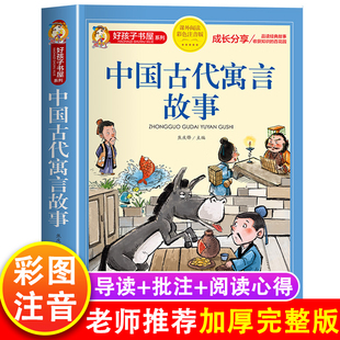 寓言故事书精选大全儿童拼音故事书藉6岁以上小学生读物 四二一年级阅读课外书必读老师推荐 正版 中国古代寓言故事三年级下册注音版