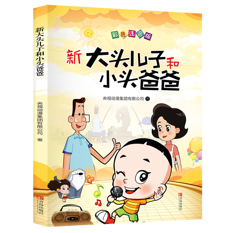 快乐读书吧 大头儿子和小头爸爸 注音全彩手绘 二年级下漫画书故事书