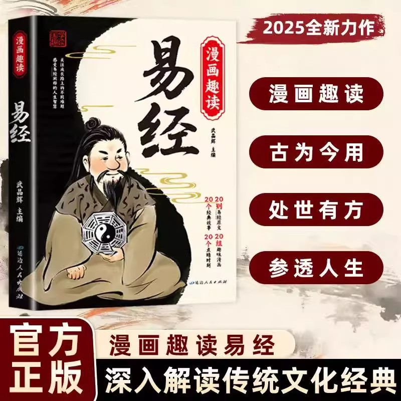 【正版现货】漫画趣读道德经 讲透易经智慧领略为人处世之道原文彩图小学生阅读课外中华优秀传统文化国学经典书籍畅销书排行榜