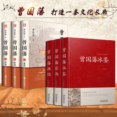 全6册 曾国藩家书唐浩明原著全集政商励志处世哲学正版官场小说 名人故事人物传记历史文学曾国藩冰鉴挺经书籍畅销书排行榜