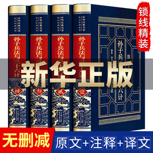 全套4册孙子兵法与三十六计正版 36计兵法谋略书籍大全 全注全译无删节中国古代军事名著白话文青少年成人版 书全套原著完整无删减