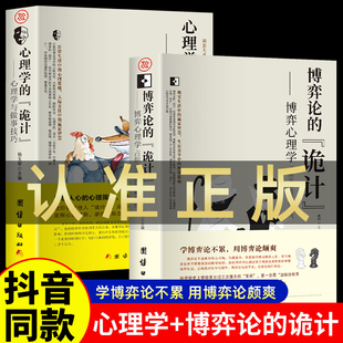 博弈论 诡计全集正版 心理学 书籍博弈心理学图书日常生活中 博弈策略自我提升处理人际关系策略人际交往心理学 诡计 抖音同款