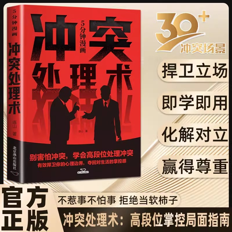 【抖音同款】冲突处理术 正版精准分析局面高段位处理人际危机轻松化解掌控全局职场小白提高情商段位翻身必备书籍畅销书排行榜