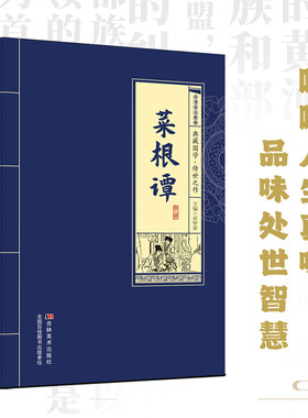 正版菜根谭典藏中华国学经典 美食美学处世智慧原文注释译文全解析 品味人生真味传统文化书籍 国学传世之作文学鉴赏收藏必读指南