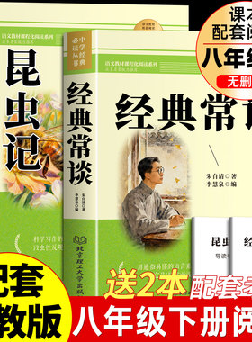 【完整无删减】经典常谈和昆虫记八年级下册阅读名著 正版原著朱自清八年级下必读人民教育出版社经典常谈昆虫记人教版八下课外书