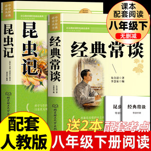 【完整无删减】经典常谈和昆虫记八年级下册阅读名著 正版原著朱自清八年级下必读人民教育出版社经典常谈昆虫记人教版八下课外书