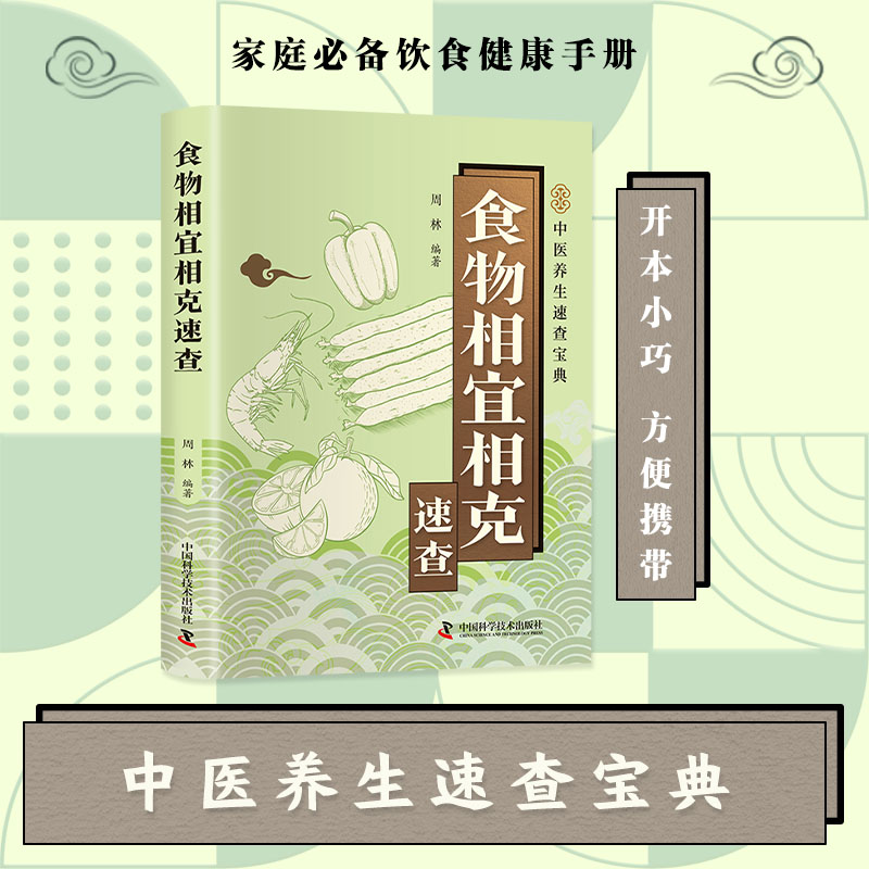 智慧生活-食物相宜相克速查 吃对食物不生病看得明白吃得放心家庭营养保健手册中医养生菜谱搭配饮食宜忌 常见食物家庭养生保健书