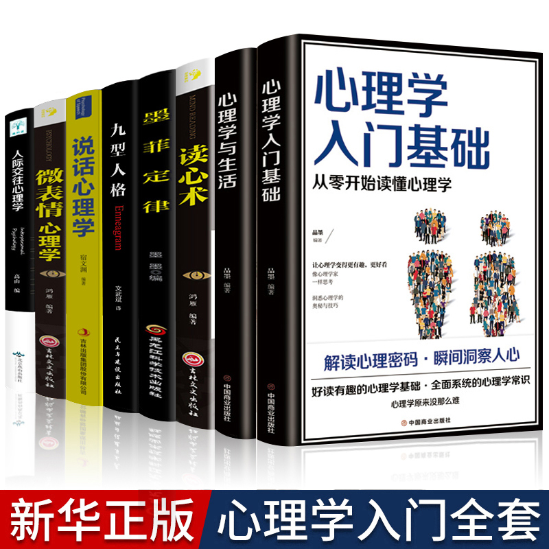 8册正版心理学入门基础书籍读心术心理学与生活九型人格微表情心理学人际交往关系说话行为心理学心里学畅销书排行榜-封面