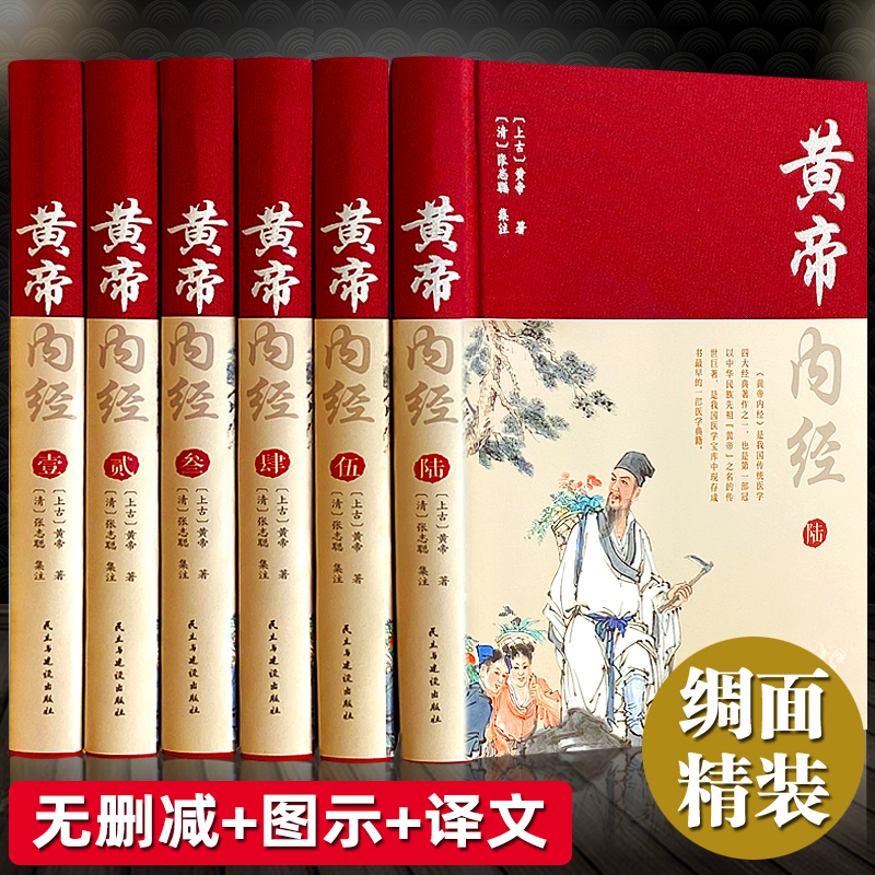 完整无删减】黄帝内经全集正版原著原版皇帝内经白话文书人民卫生中医学四季养生法徐文兵倪海厦经脉揭秘与应用古籍出版社原文wl