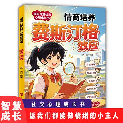 【抖音同款】儿童社交心理成长书 正版费斯汀格效应培养孩子社交沟通能力学会正确的表达方式家庭必备育儿指南书籍畅销书排行榜