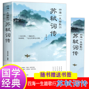 苏东坡传书原版 苏轼传记 苏东坡诗词 苏轼词传诗词江城子全集文集词集合注定风波一衰烟雨任平生