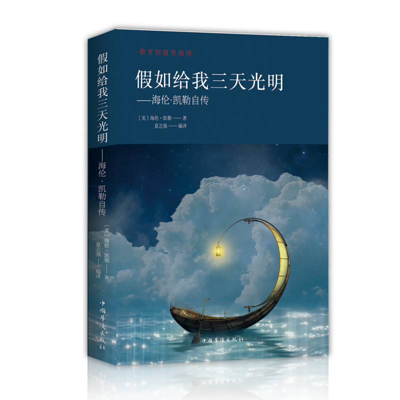 假如给我三天的光明正版五年级小学生版 海伦凯勒原著三四五六年级学生课外阅读书籍必读推荐书目青少年读物