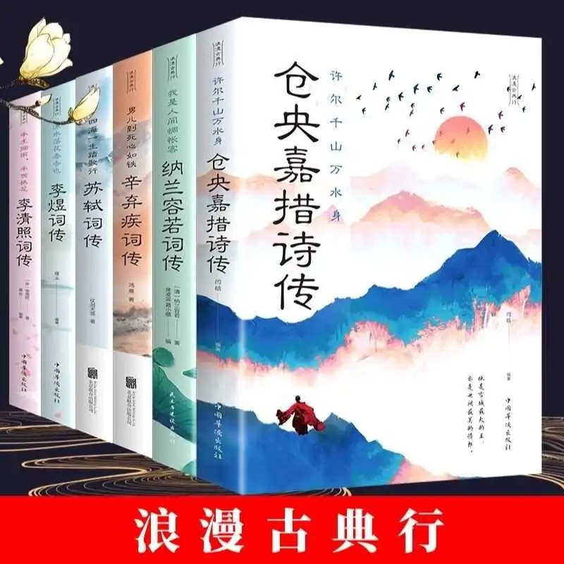全六册 仓央嘉措+纳兰容若+李清照+苏轼+辛弃疾+李煜传中国文学古典遇见浪漫美好古诗词 李煜李清照词传性德纳兰诗词畅销 苏轼词传