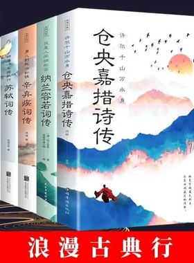 全六册 仓央嘉措+纳兰容若+李清照+苏轼+辛弃疾+李煜传中国文学古典遇见浪漫美好古诗词 李煜李清照词传性德纳兰诗词畅销 苏轼词传