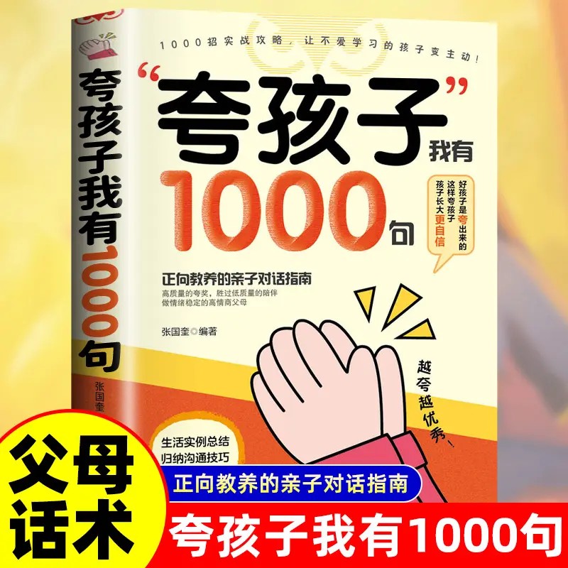 正版夸孩子1000句家庭教育指南 正面管教高情商赞美话术大全 3-12岁育儿真诚鼓励实战案例 亲子沟通亲子共读必读工具书