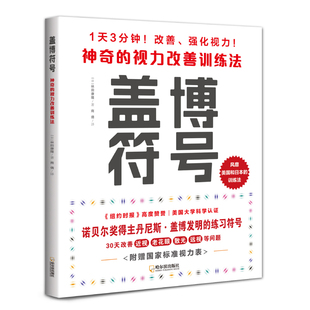 盖博符号神奇 原理和方法视力恢复训练图近视手册视功能书眼保健学实用手册 护眼之策视觉训练 视力改善训练法