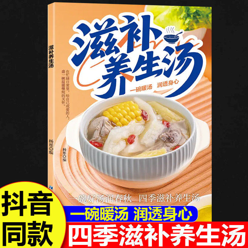【抖音同款】滋补养生汤 正版家常煲汤一本全食谱居家必备轻松学汤谱滋补调养体质汤水熬制健康饮食营养学书籍畅销书排行榜