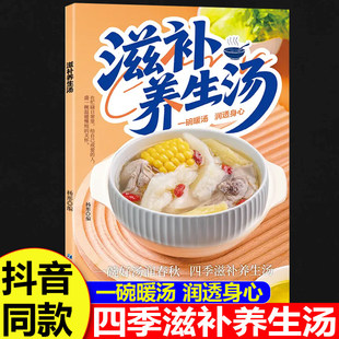 正版 滋补养生汤 家常煲汤一本全食谱居家必备轻松学汤谱滋补调养体质汤水熬制健康饮食营养学书籍畅销书排行榜 抖音同款