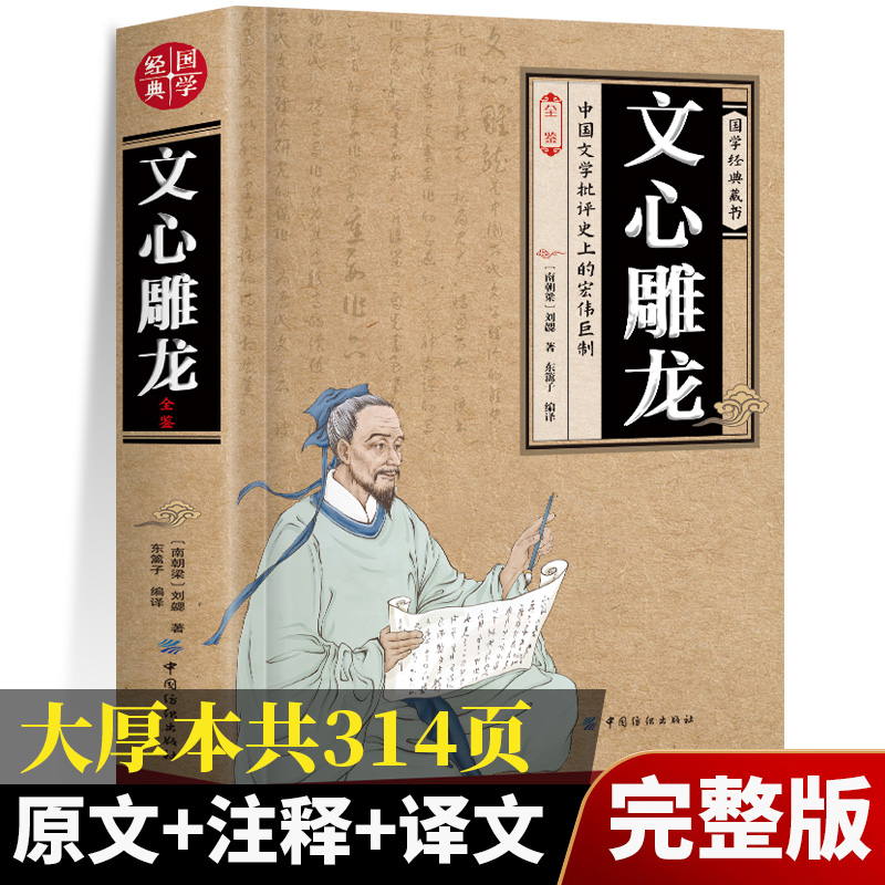 正版文心雕龙刘勰著完整版
