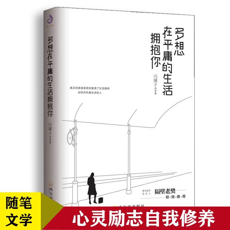 多想在平庸的生活拥抱你（全）隔壁老樊收录史铁生、冯骥才等当代散文随笔文学经典书籍心灵励志自我修养书籍