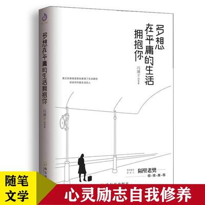 多想在平庸的生活拥抱你（全）隔壁老樊 收录史铁生、冯骥才等当代散文随笔文学经典书籍心灵励志自我修养书籍