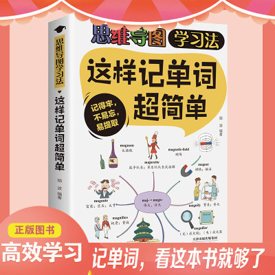 正版速发 这样记单词超简单 简单思维导图学习法找到好方法事半功倍提高学习效率激发英语的兴趣提升学习兴趣及效果