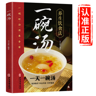 正版 一天一碗汤养生饮食法食疗以汤为先男人女人实用居家常备简单易学科学菜谱食谱书好吃易做黄金搭配滋补强身对症营养保健免疫力