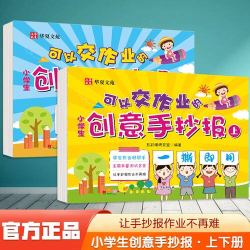 创意手抄报 全2册上下册正版小学生手抄报模板大全节日庆祝创意素材获奖书突出画风益智绘画多变设计主题丰富形式黑板报手抄报教学