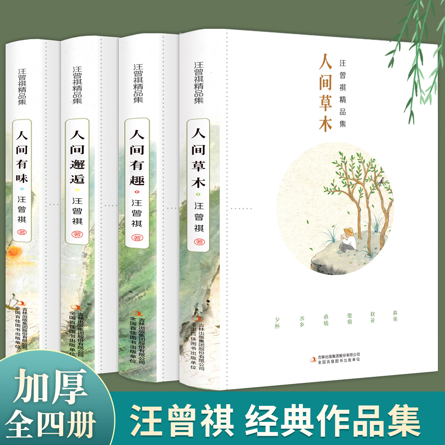 赠明信片全套4册汪曾祺全集正版典藏人间草木+人间有味+人间有趣+人间邂逅作品集名家精选散文集现当代随笔经典文学小说生活-封面