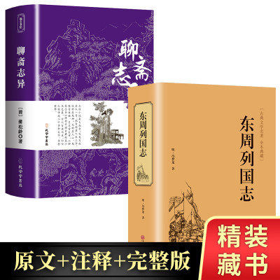 全2册 聊斋志异九年级东周列国志正版原著青少年版故 白话文青少版冯梦龙文言文注释无障碍阅读中国历史书籍东周列国志传春秋战国