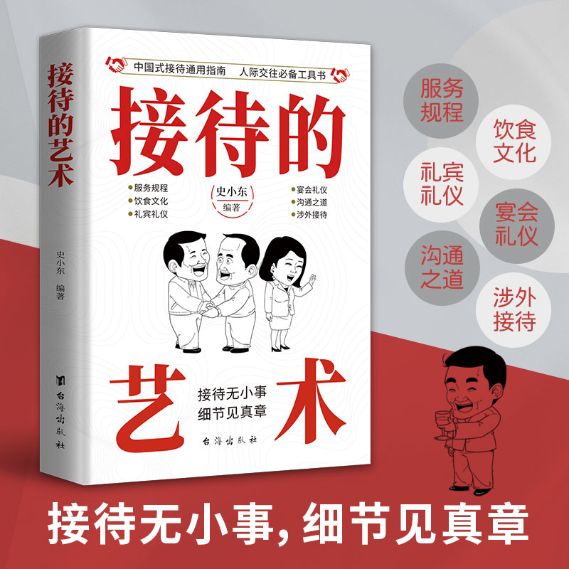 接待的艺术中国人的规矩为人处世的厚黑学之道中国式人情世故学会变通成大事中国式应酬人际沟通技巧成熟处世的人生宝典阅读书籍