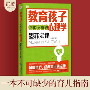 儿童心理学书籍好妈妈胜过好老师正面管教 如何教育孩子 教育孩子不能不懂 书籍 家庭教育 心理学墨菲定律 育儿书籍父母