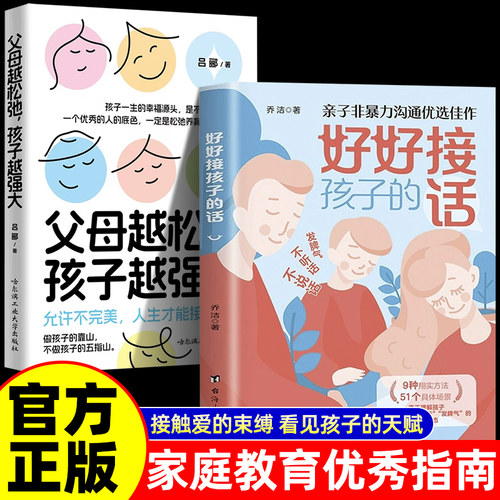 【抖音同款】父母越松弛孩子越强大正版好好接孩子的话 家庭教育父母必读指南册打开孩子的内心 会说话不如会听话会听话更要会接话